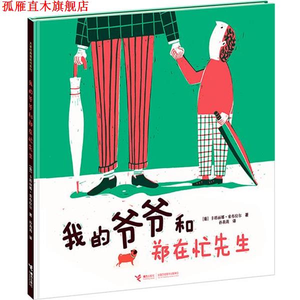 【正版书】 我的爷爷和郑在忙先生 【葡】卡塔丽娜 索布拉尔 著 接力出版社图片
