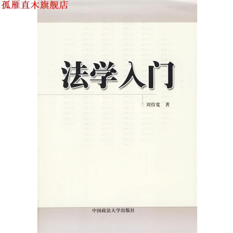 【正版书】 法学入门 刘得宽 著 中国政法大学出版社