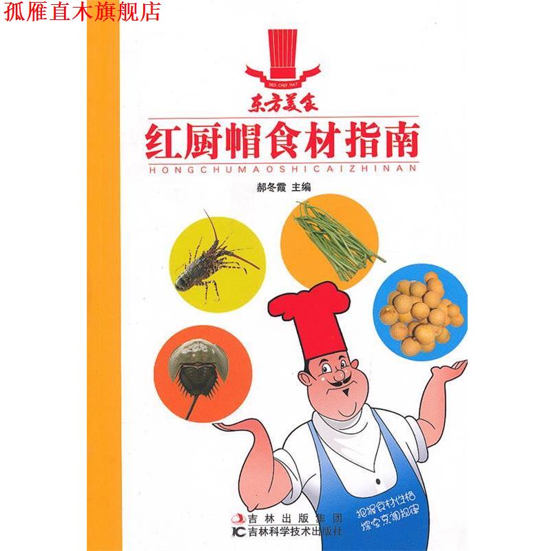 【正版书】 红厨帽食材指南 郝冬霞 主编 吉林科学技术出版社