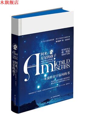 【正版书】 阿米:星星的孩子 (智利)恩里克·巴里奥斯(Enrique Barrios)　著,曾卓琪　译 广西科学技术出版社