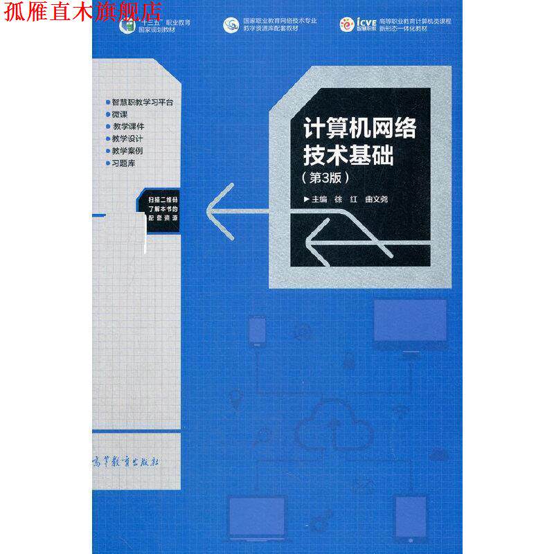 【正版书】 计算机网络技术基础 徐红,曲文尧 高等教育出版社