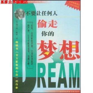 【正版书】 不要让任何人偷走你的梦想 德士特·耶格,伟佳 著 天地出版社