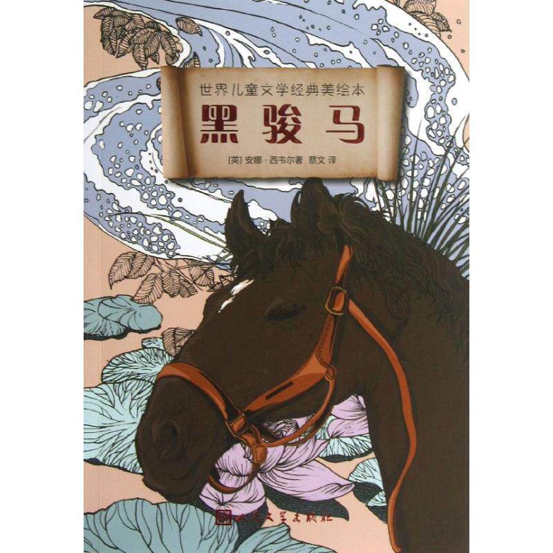 【正版书】 黑骏马 (英)西韦尔 著,蔡文 译 人民文学出版社