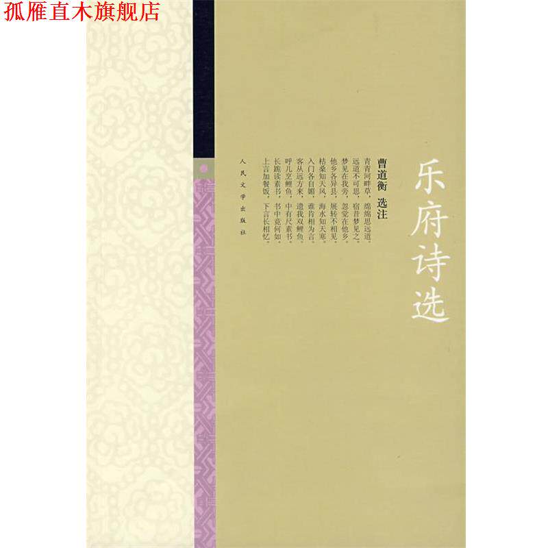 【正版书】 乐府诗选 曹道衡 选注 人民文学出版社