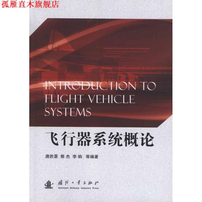 【正版书】 飞行器系统概论 唐胜景　等编著 国防工业出版社