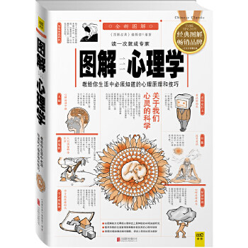 【正版】图解心理学(经典图解 版)关于我们心灵的科学,教给你生活中必须知道的心理原理和技巧,一眼看穿事物的本质 。)
