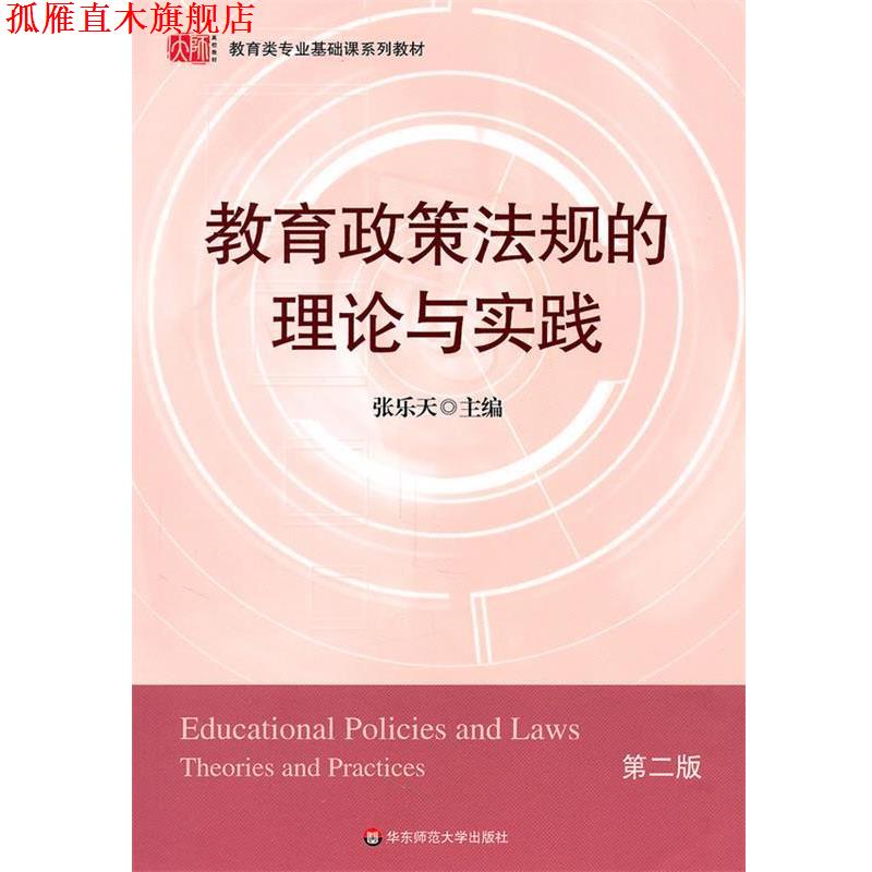 【正版书】 教育政策法规的理论与实践 第二版 张乐天 主编 华东师范大学出版社