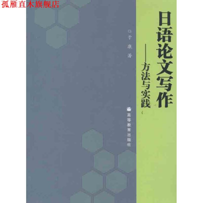 【正版书】 日语论文写作:方法与实践 于康 著 高等教育出版社