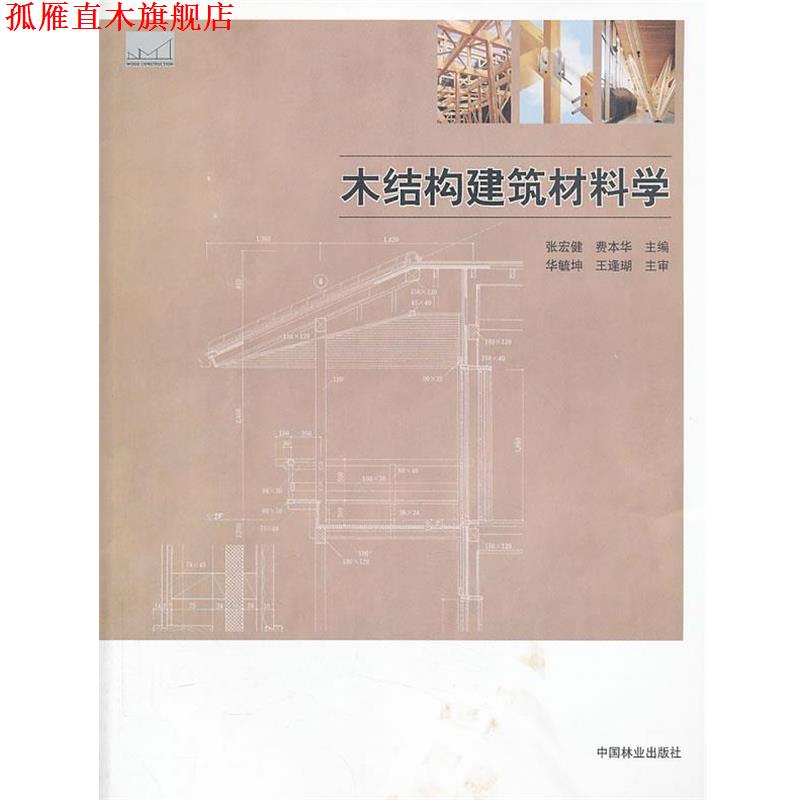 【正版书】 木结构建筑材料学 张宏健 , 费本华 主编 中国林业出版社