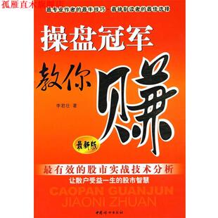 【正版书】 操盘教你赚 李君壮　著 中国妇女出版社