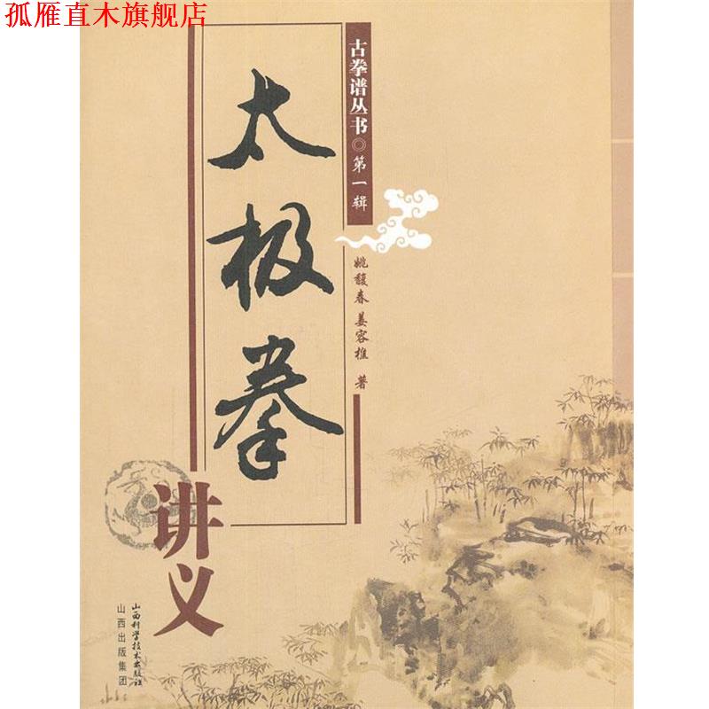 【正版书】 太极拳讲义 姚馥春,姜容樵 著 山西科学技术出版社