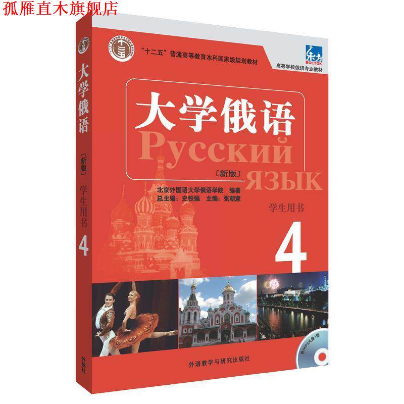 【正版书】 大学俄语-4-新版-学生用书- 史铁强 主编,张朝意 分册主编 外语教学与研究出版社