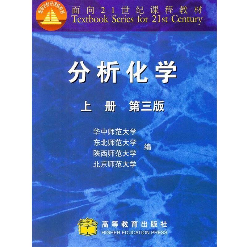 【正版书】 分析化学 上册 华中师范大学　等编 高等教育出版社