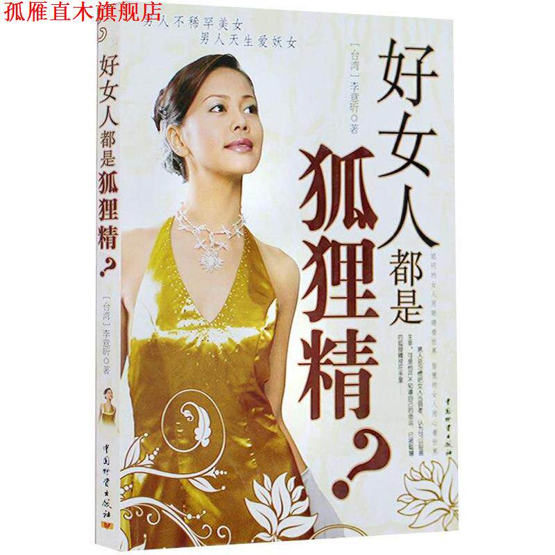 【正版书】 好女人都是狐狸精 李意昕 著 中国财富出版社