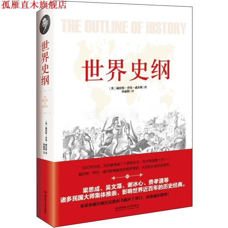 【正版书】 世界史纲 赫伯特 乔治 威尔斯 北京理工大学出版社
