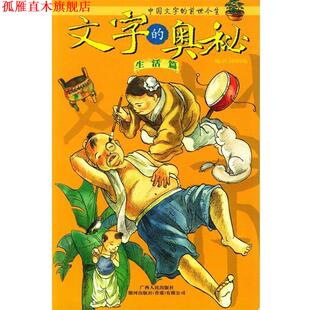 前世今生 社 书 广西人民出版 编著 邱昭瑜 中国文字 奥秘 文字 正版