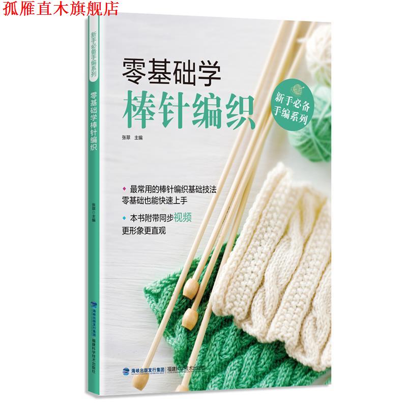 【正版书】 零基础学棒针编织 张翠 福建科技出版社