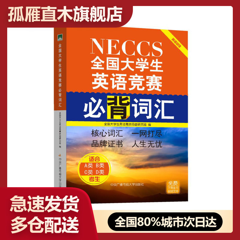 【正版】全国大学生英语竞赛必背词汇 全国大学生英语竞赛命