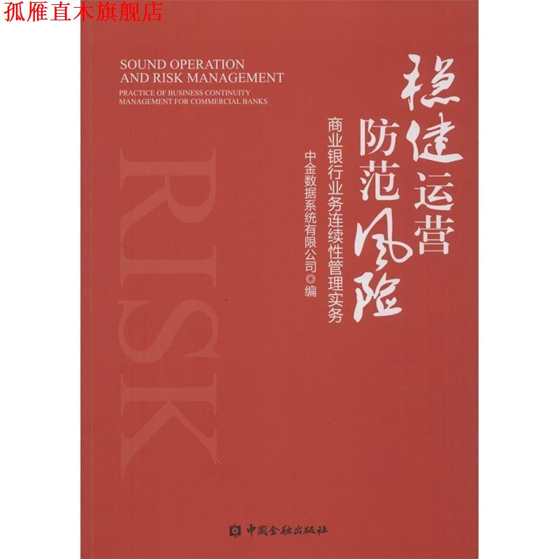 【正版书】 稳健运营 防范风险 中金数据系统有限公司 编 中国金融出版社
