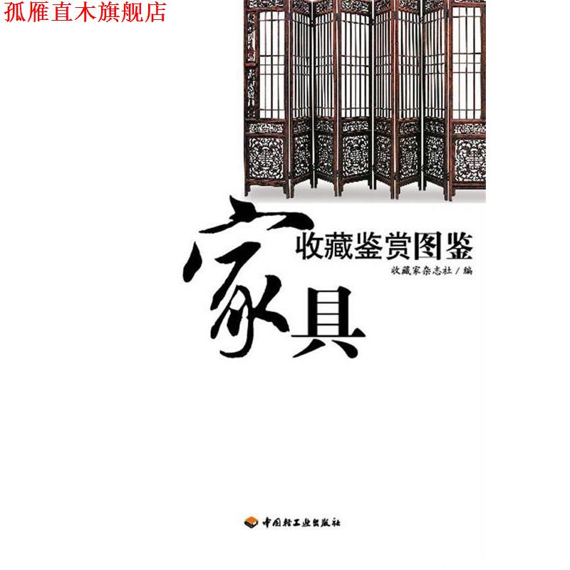 【正版书】 家具收藏鉴赏图鉴 收藏家杂志社 编 中国轻工业出版社