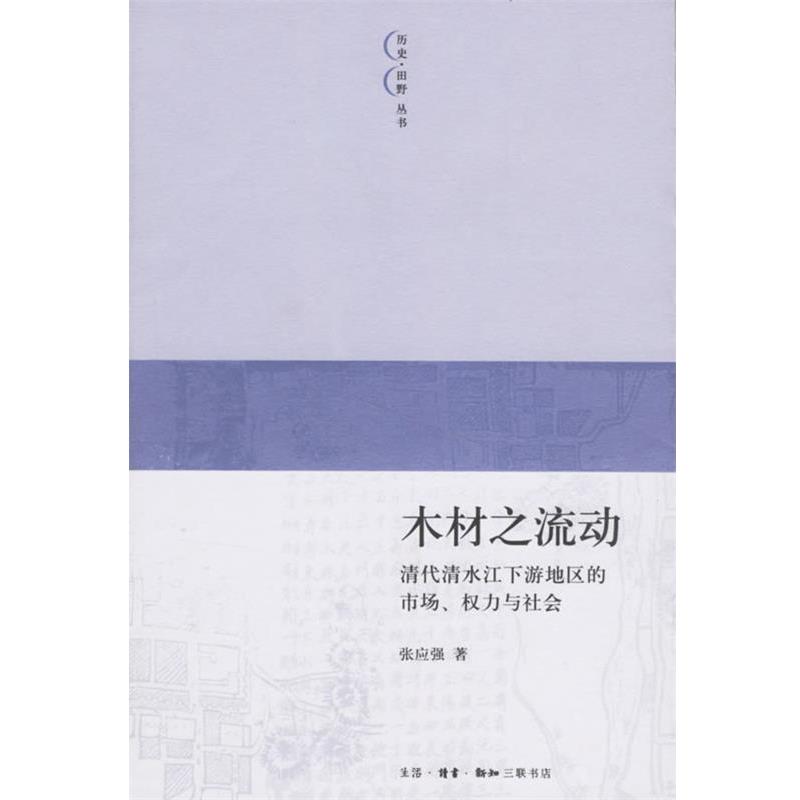 【正版书】 木材之流动:清代清水江下游地区的市场、权力与社会 张应强 著 生活·读书·新知三联书店