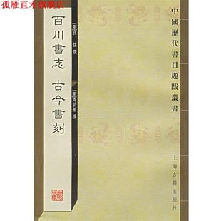 百川书志 古今书刻—中国历代书目题跋丛书 上海古籍出版 正版 社 撰 书 周弘祖 明
