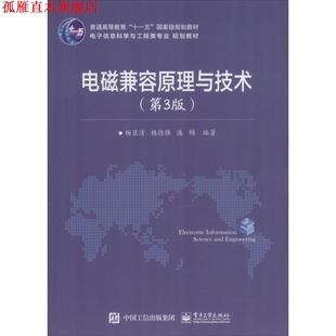 【正版书】 电磁兼容原理与技术 杨显清 编 电子工业出版社