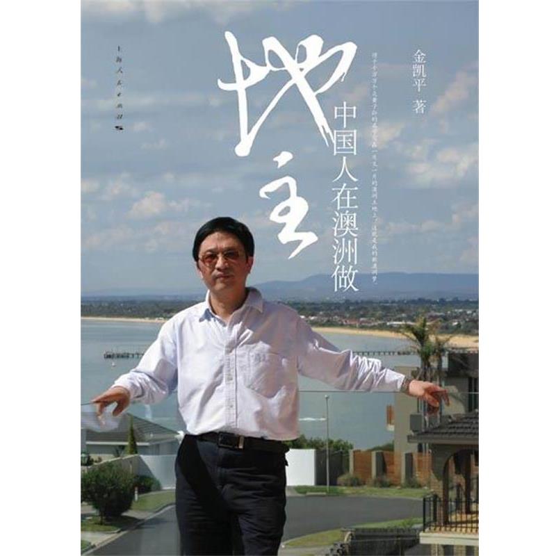 【正版书】 中国人在澳洲做地主 金凯平 著 上海人民出版社