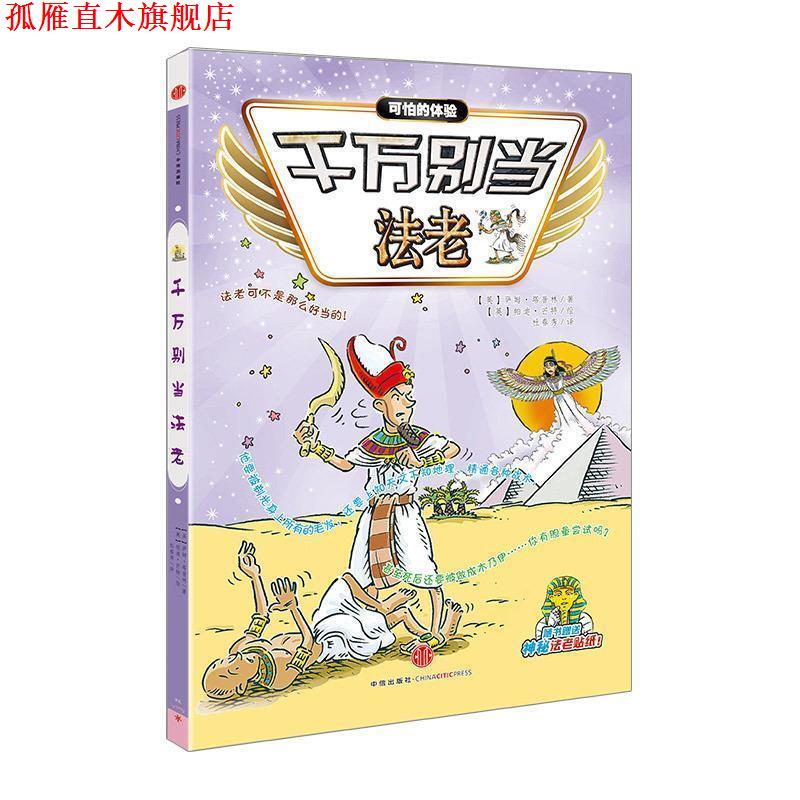 【正版书】 千万别当法老 (英)萨姆·塔普林,(英)帕迪·芒特 绘 杜春秀 中信出版社