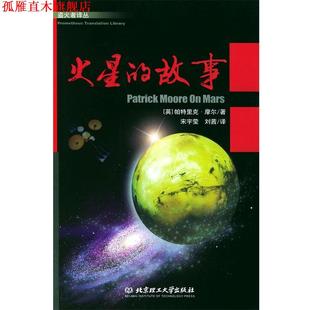 【正版书】 火星的故事 (英)摩尔 著,宋宇莹,刘茜 译 北京理工大学出版社