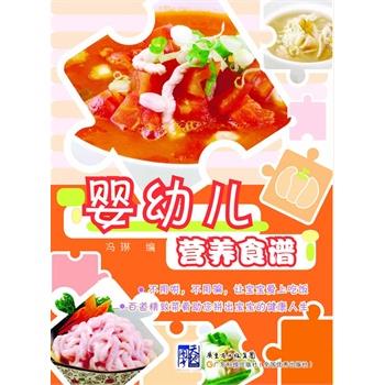 【正版书】 婴幼儿营养食谱 冯琳 广东科技出版社