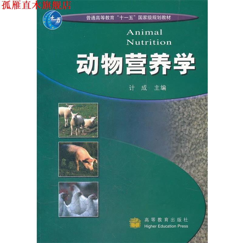 【正版书】 动物营养学 计成 高等教育出版社