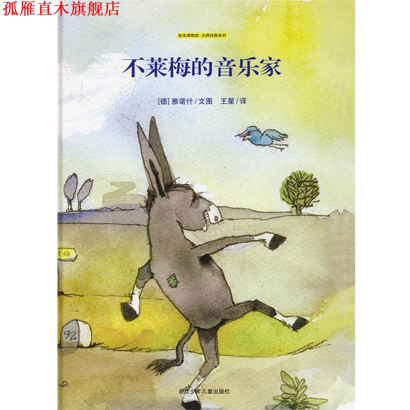 【正版书】 不莱梅的音乐家—绘本博物馆 大师经典系列 (德)雅诺什 文图,王星 译 浙江少年儿童出版社