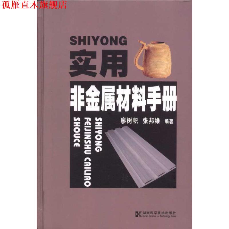 【正版书】 实用非金属材料手册 廖树帜,张邦维　编著 湖南科技出版社