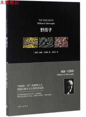 【正版书】 野孩子 (美)威廉·巴勒斯(William S.Burroughs) 著,刘华文 译 上海三联书店