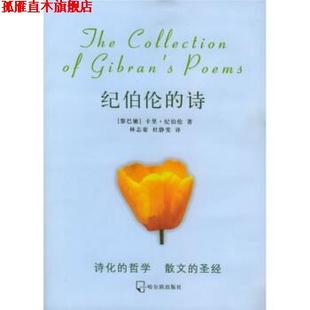 先知经典 社 哈尔滨出版 著 正版 书 林志豪 纪伯伦 译 诗 杜静斐 黎巴嫩