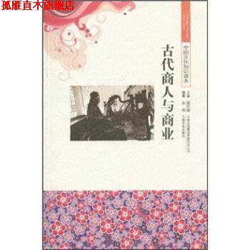 【正版书】 中国文化知识读本--古代商人与商业 张鸽,金开诚 著 吉林出版集团有限责任公司，吉林文史出版社
