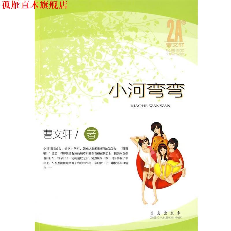 【正版书】 小河弯弯 曹文轩 著 青岛出版社