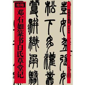 【正版书】 邓石如篆书白氏草堂记 何海林 上海辞书出版社