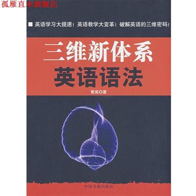 【正版书】 三维新体系英语语法 黄南　著 中国书籍出版社