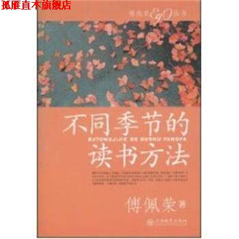 【正版书】 不同季节的读书方法 傅佩荣 江西教育出版社