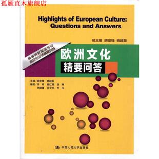 徐琳 中国人民大学出 书 姚超英 胡宗锋 等 姚红娟 李炜 高等院校英语专业考研专业课精要问答•欧洲文化精要问答 正版