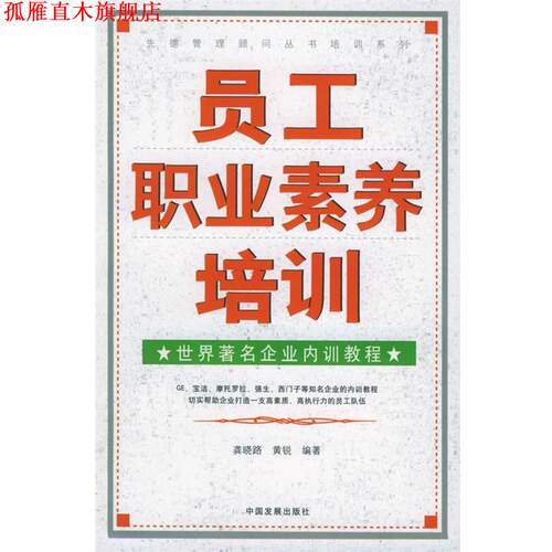 【正版书】 员工职业素养培训:世界企业内训教程 龚晓路,黄锐 编著 中国发展出版社