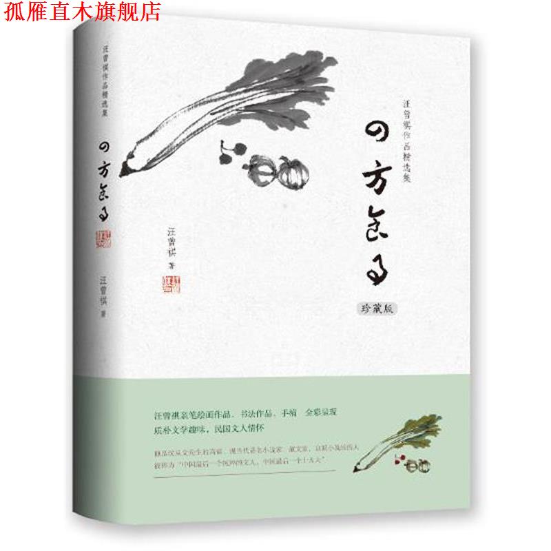 【正版书】 汪曾祺作品精选集:四方食事 汪曾祺 万卷出版公司