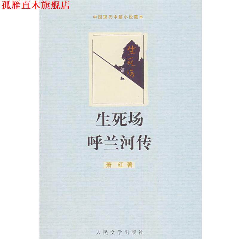 【正版书】 生死场 呼兰河传 萧红 著 人民文学出版社