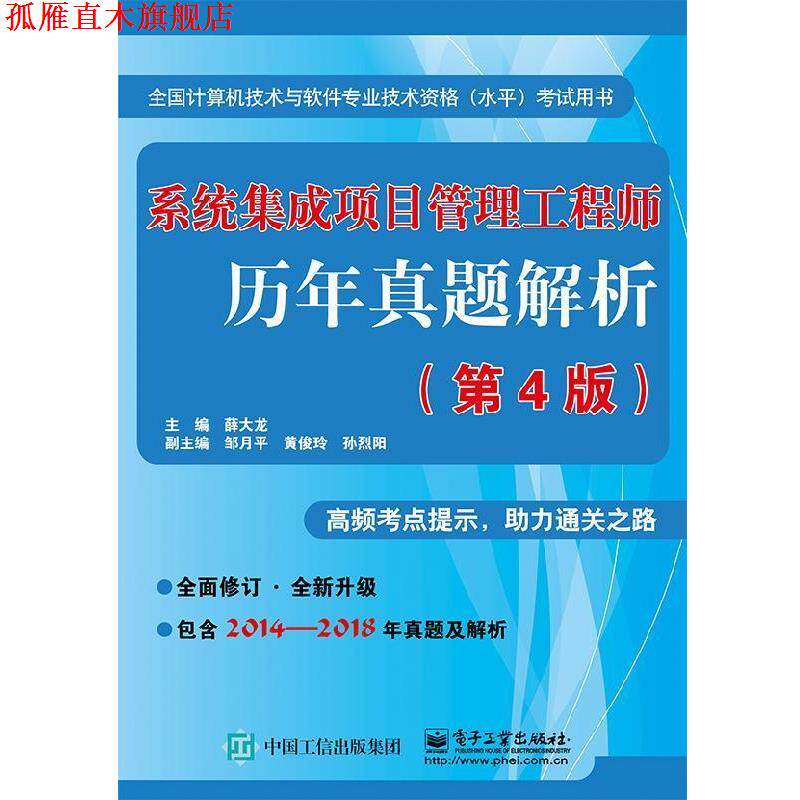 【正版书】 系统集成项目管理工程师历年真题解析 薛大龙 著 电子工业出版社