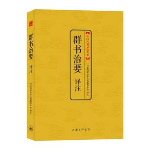 【正版书】 群书治要译注 马来西亚中华文化教育中心 译注 上海三联书店