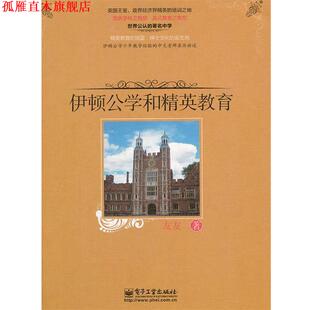 【正版书】 伊顿公学和精英教育 友友 著 电子工业出版社