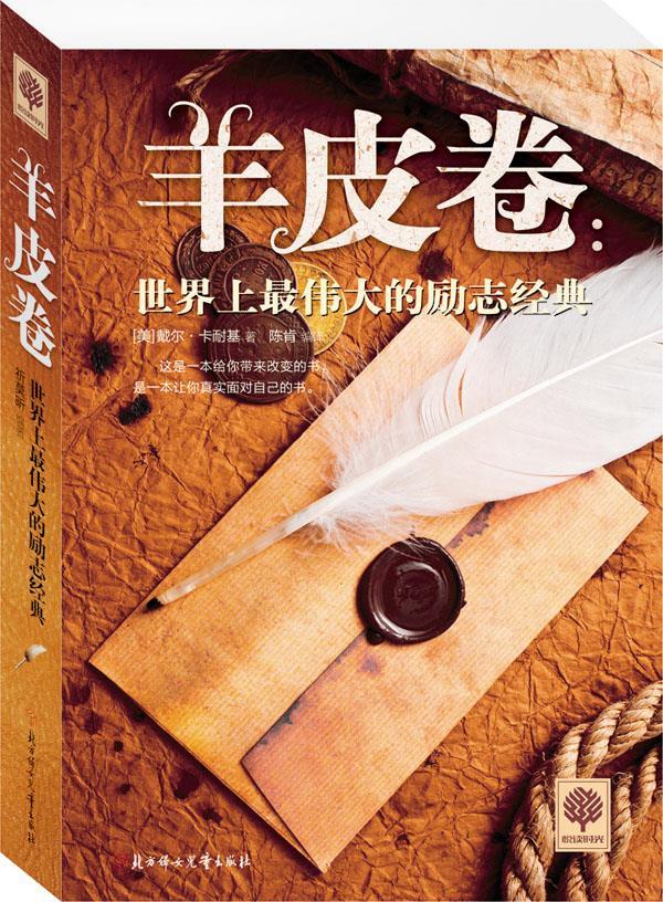 【正版书】羊皮卷 戴尔u0026middot;卡耐基 著 陈肯 编 陈肯 译 成功