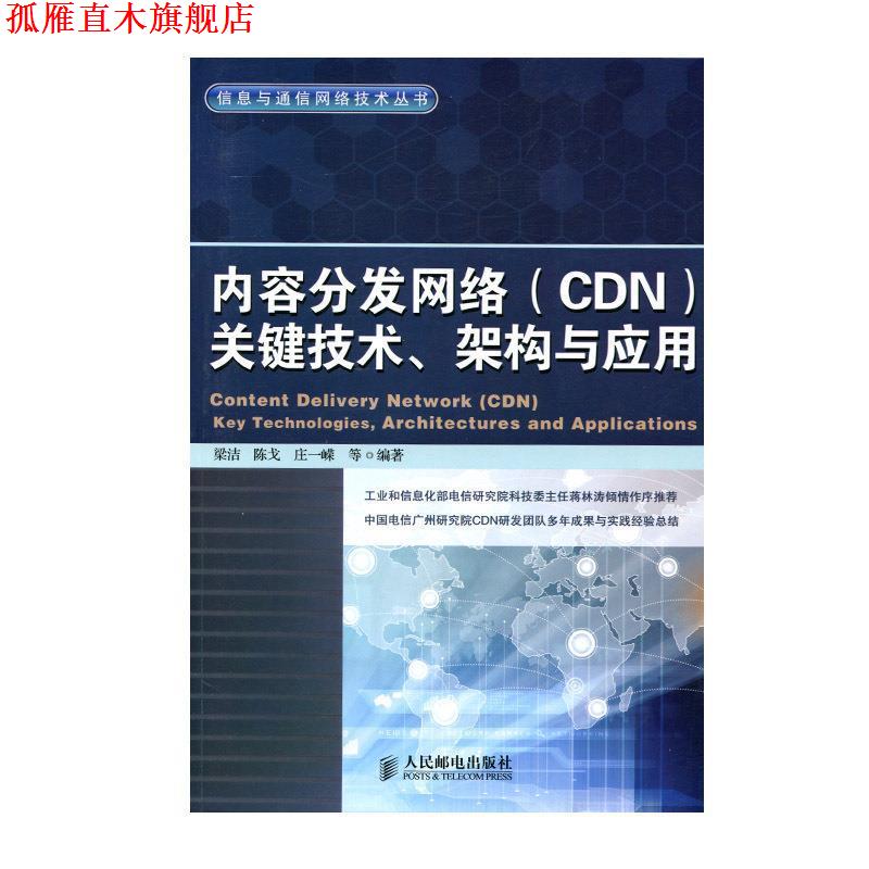 【正版书】 内容分发网络关键技术、架构与应用 梁洁 等编著 人民邮电出版社
